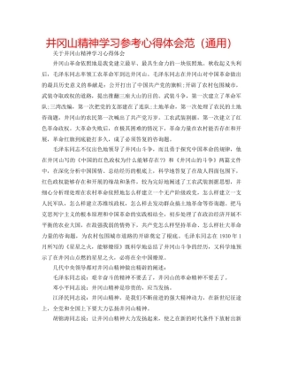井冈山精神学习参考心得体会范（通用） 