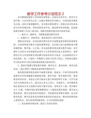 教学工作参考计划范文2 