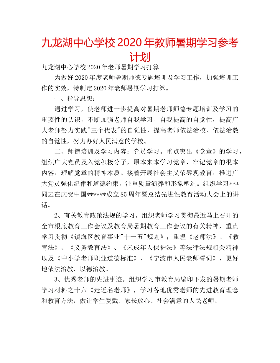 九龙湖中心学校2020年教师暑期学习参考计划 _第1页