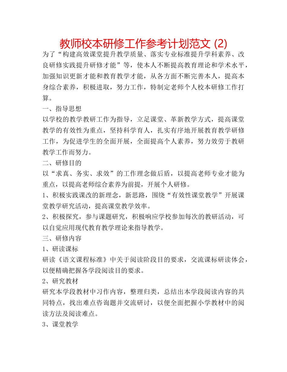 教师校本研修工作参考计划范文 (2) _第1页