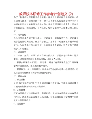 教师校本研修工作参考计划范文 (2) 