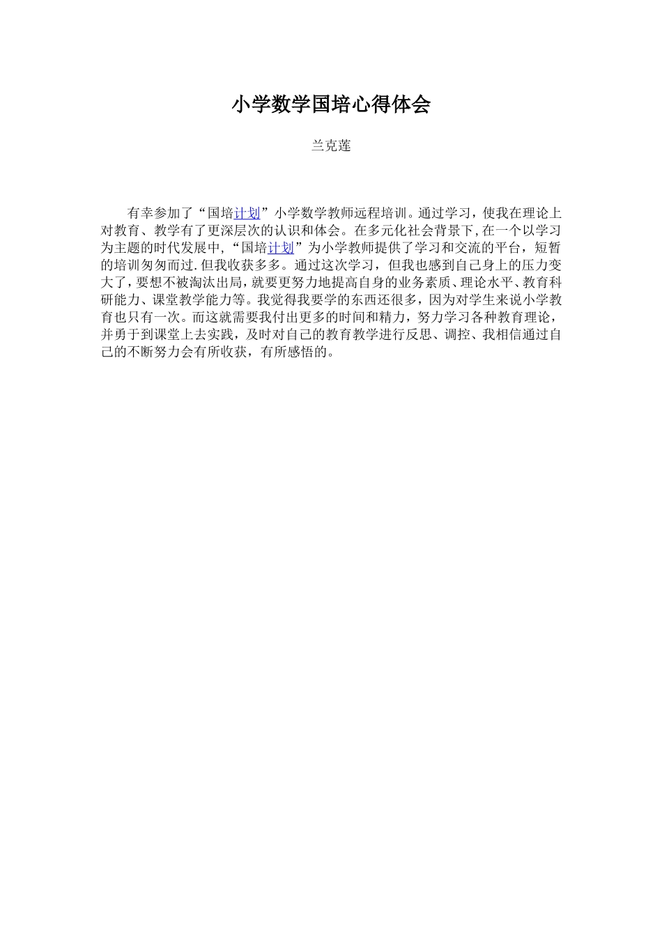 小学数学国培心得体会_第1页