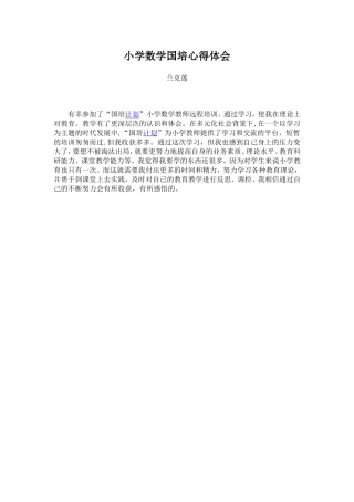 小学数学国培心得体会