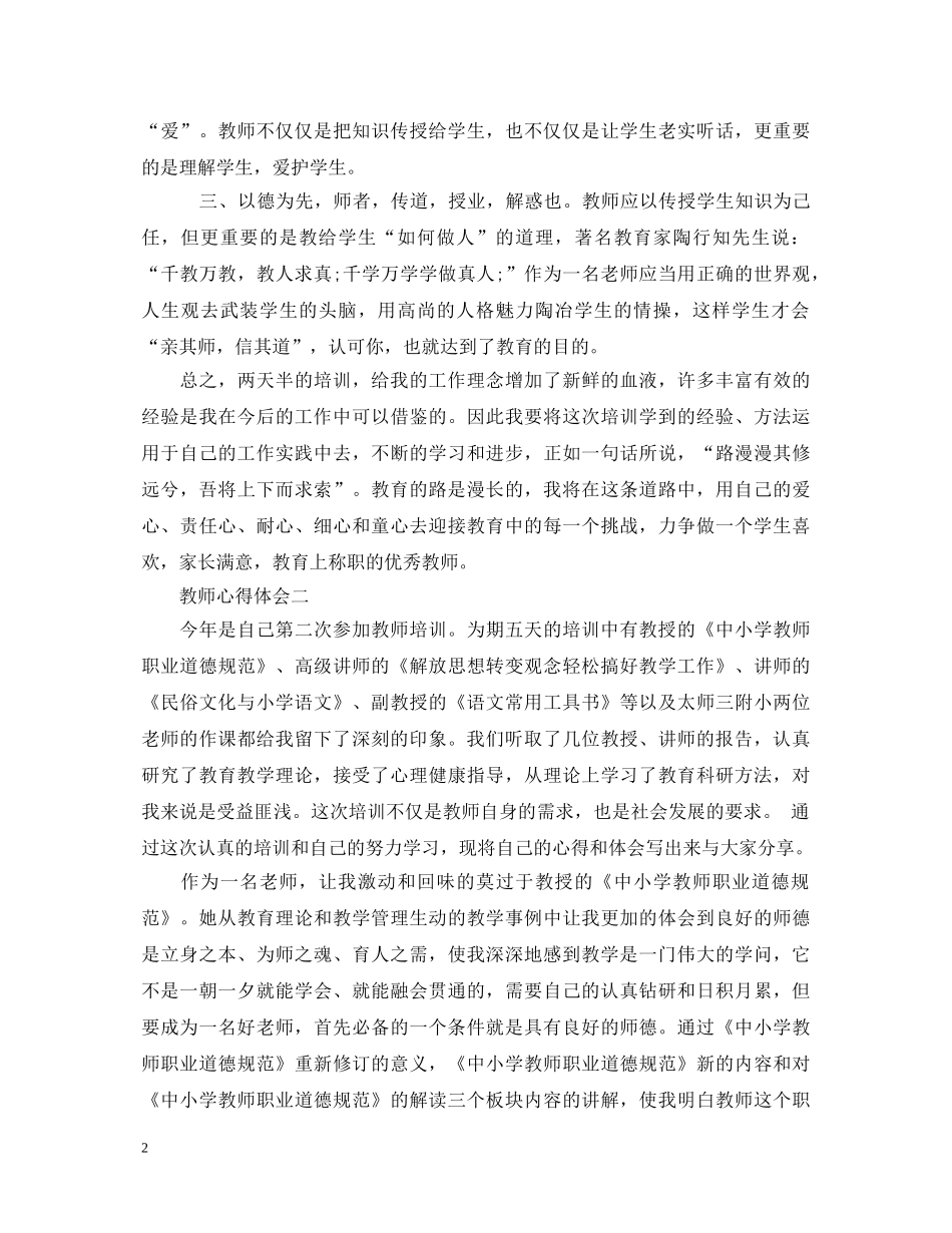 教师培训心得体会精选范文三篇 _第2页
