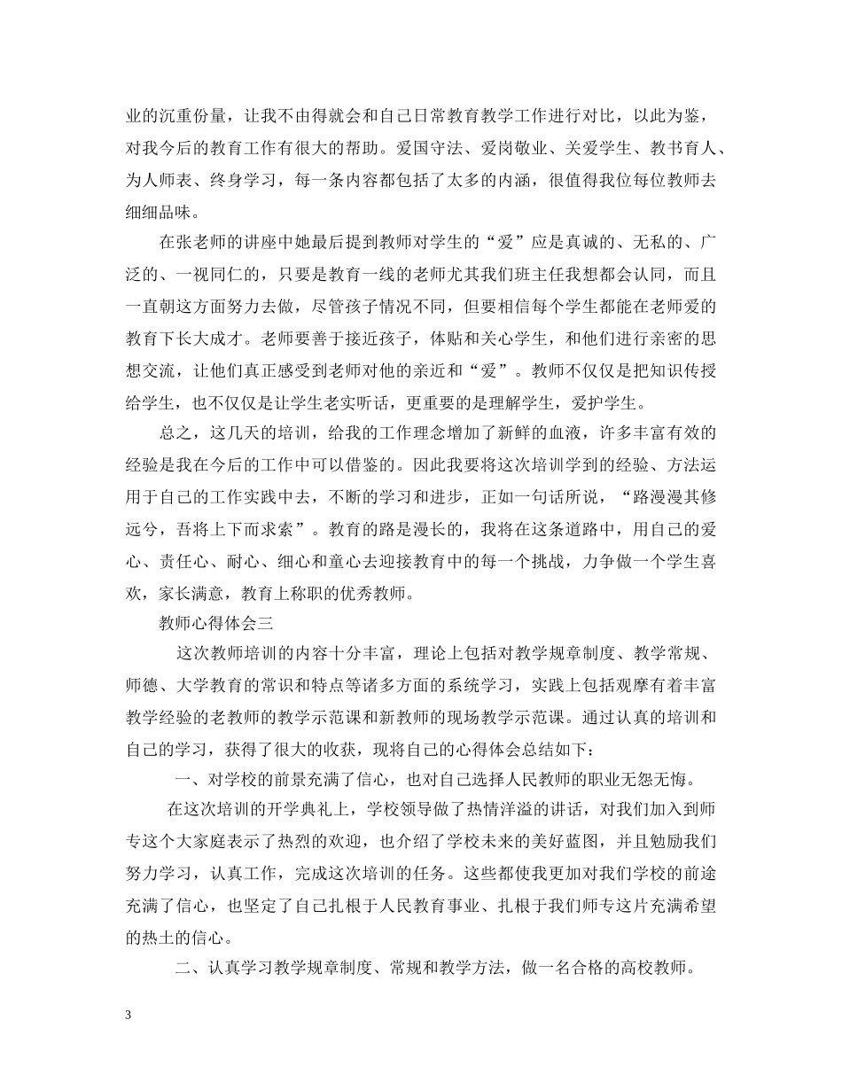 教师培训心得体会精选范文三篇 _第3页