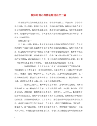 教师培训心得体会精选范文三篇 