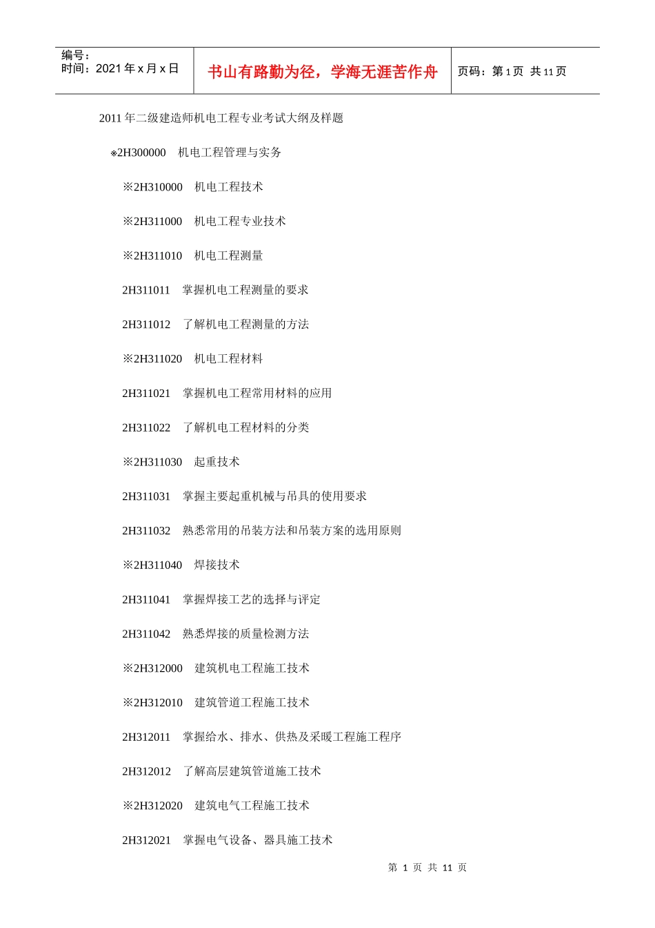 建造师机电工程专业考试大纲及样题_第1页