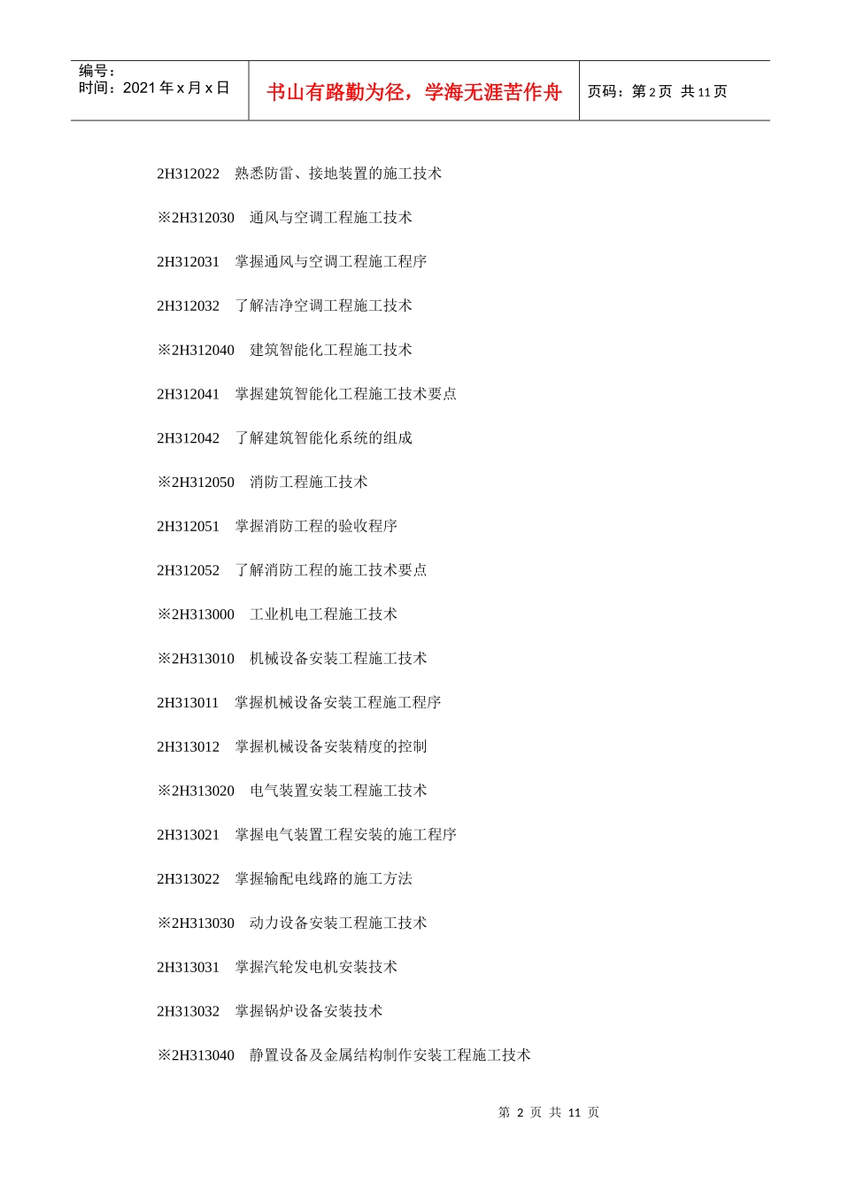 建造师机电工程专业考试大纲及样题_第2页