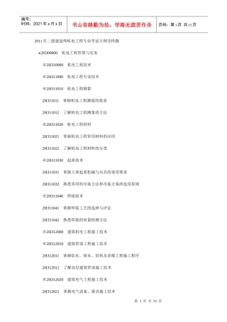 建造师机电工程专业考试大纲及样题