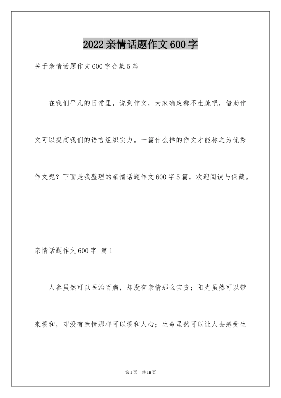 2024亲情话题作文600字_2_第1页