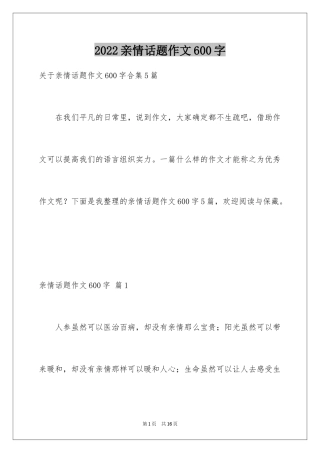 2024亲情话题作文600字_2