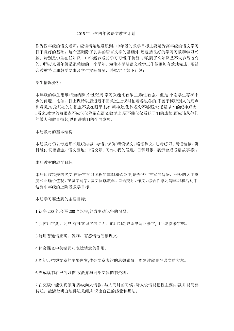 2015年小学四年级语文教学计划_第1页
