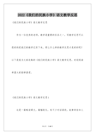 2024《我们的民族小学》语文教学反思