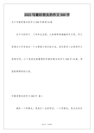 2024写最好朋友的作文500字