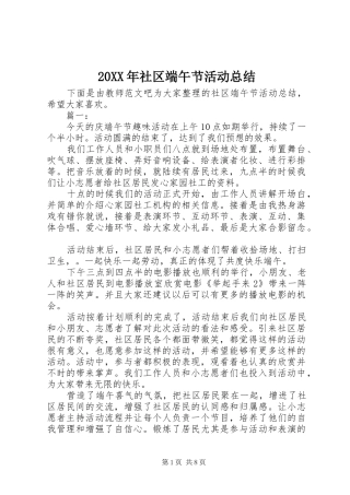 20XX年社区端午节活动总结