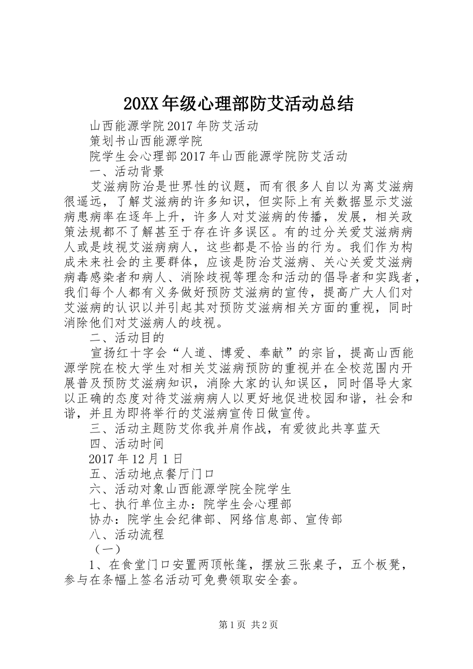 20XX年级心理部防艾活动总结 (5)_第1页