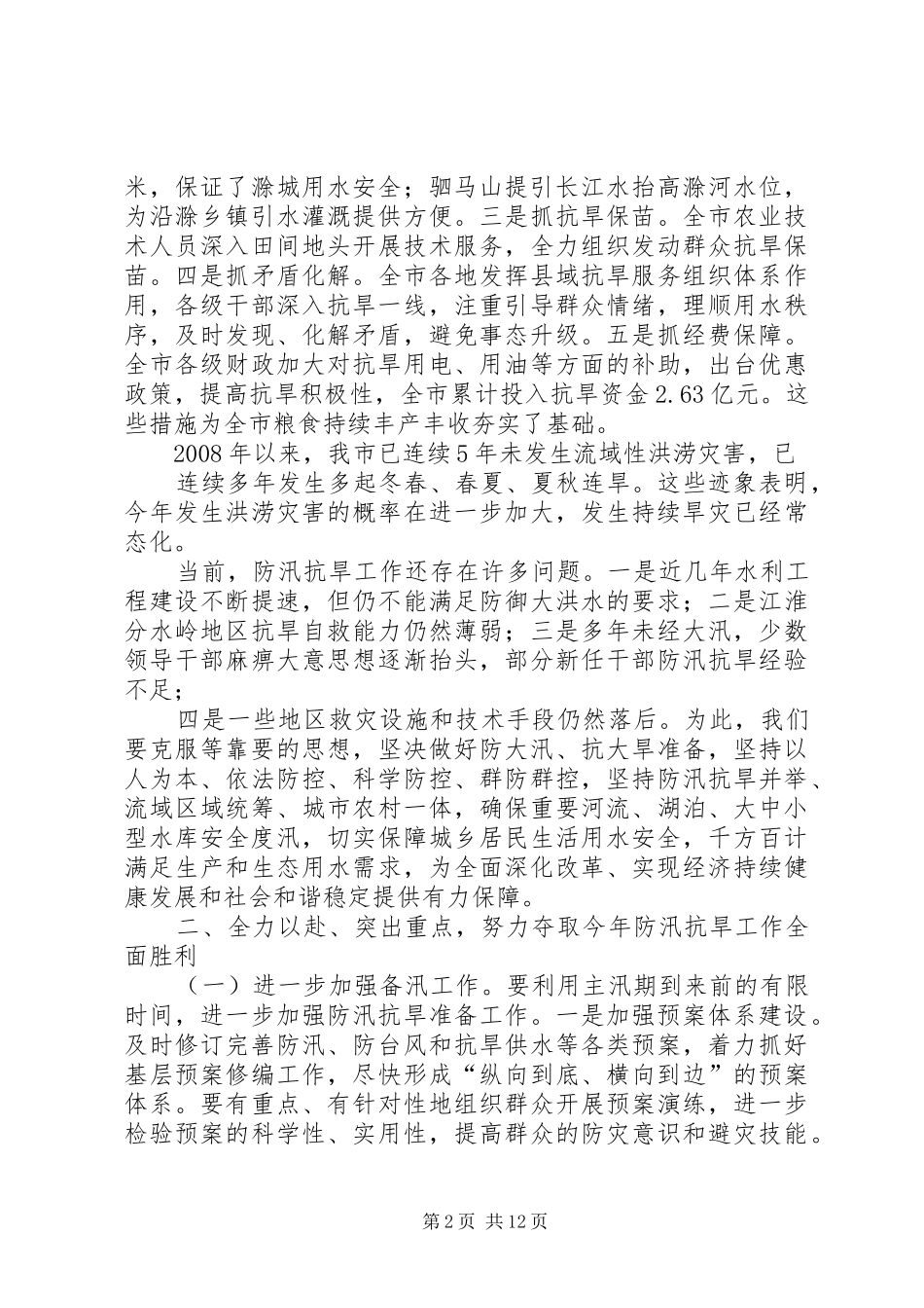 篇一：在全市防汛抗旱工作会议上的讲话发言_第2页