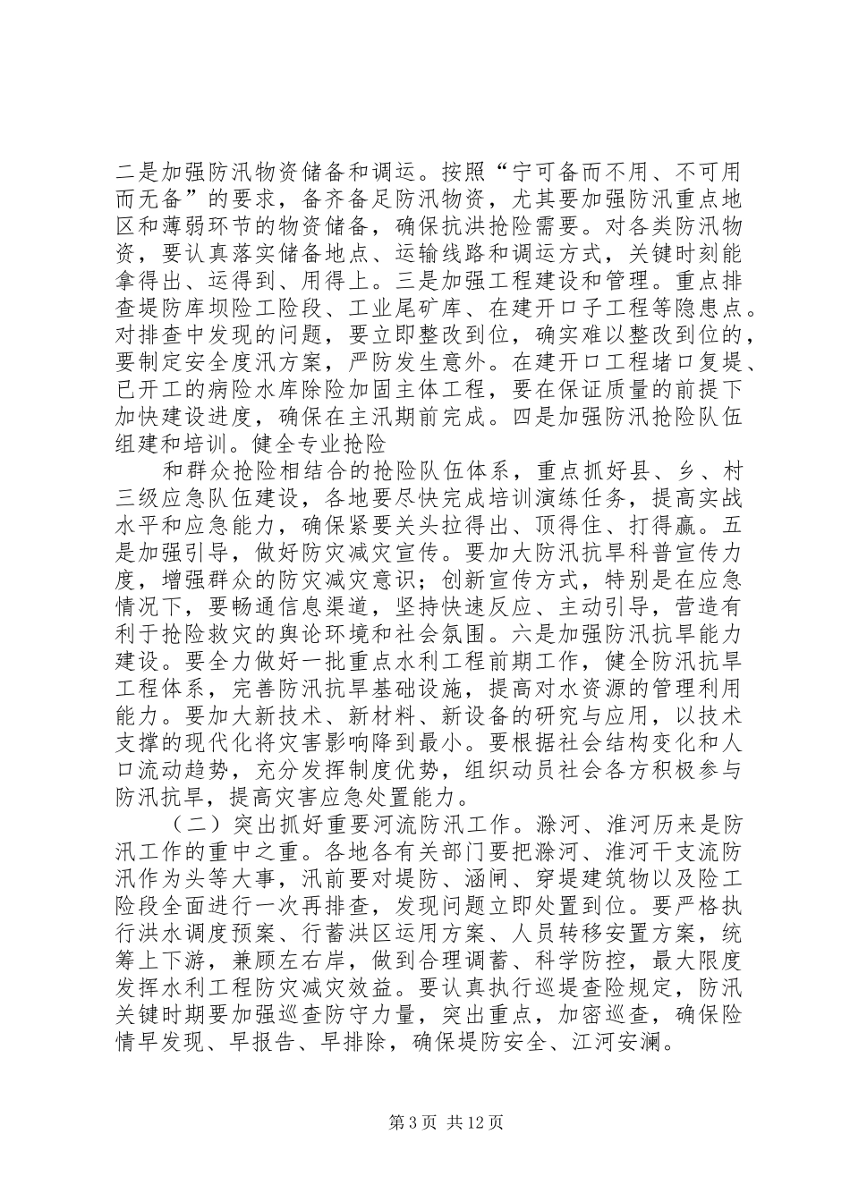 篇一：在全市防汛抗旱工作会议上的讲话发言_第3页