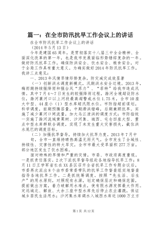 篇一：在全市防汛抗旱工作会议上的讲话发言