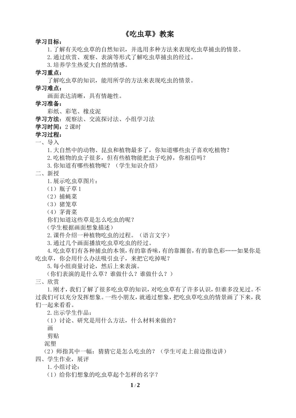 《吃虫草》参考教案_第1页