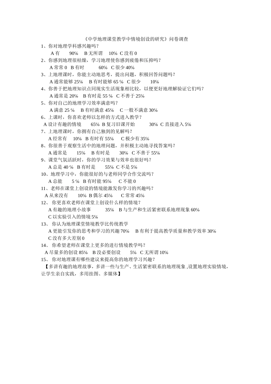 中学地理课堂教学中情境创设的研究调查_第1页