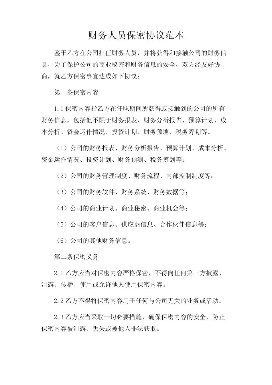 2024年-财务人员保密协议范本_第1页