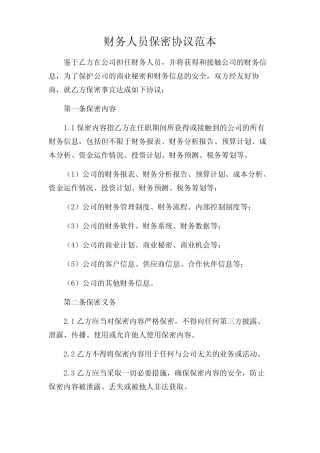 2024年-财务人员保密协议范本