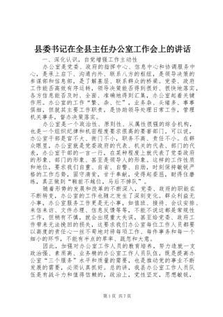 县委书记在全县主任办公室工作会上的讲话发言