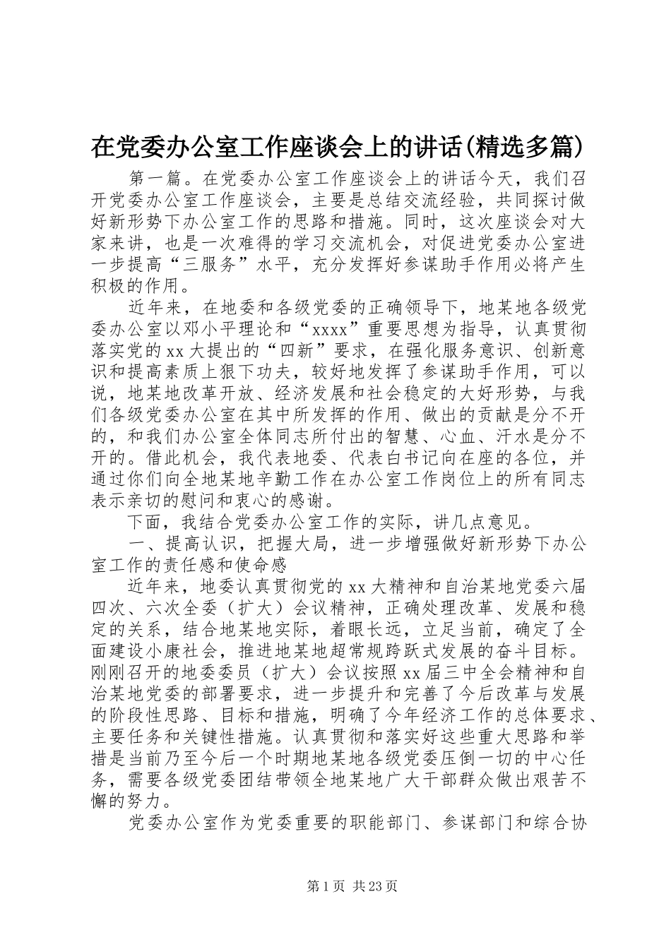 在党委办公室工作座谈会上的讲话发言(精选多篇)_第1页