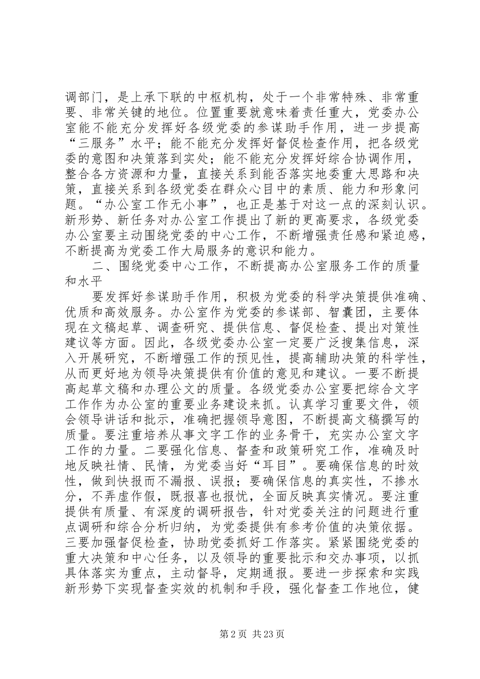 在党委办公室工作座谈会上的讲话发言(精选多篇)_第2页