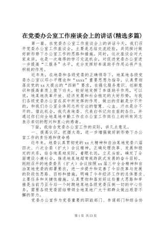 在党委办公室工作座谈会上的讲话发言(精选多篇)
