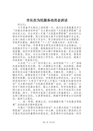 市长在为民服务动员会讲话发言