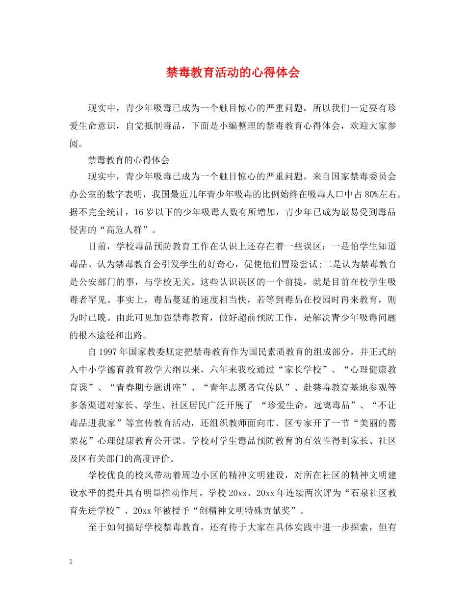 禁毒教育活动的心得体会 _第1页