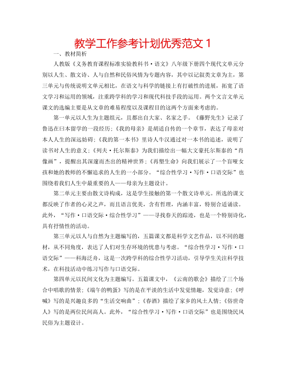 教学工作参考计划优秀范文1 _第1页