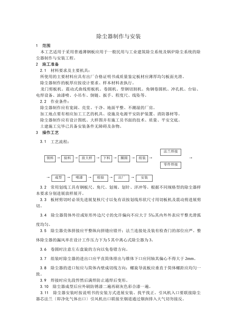除尘器制作与安装工艺_第1页