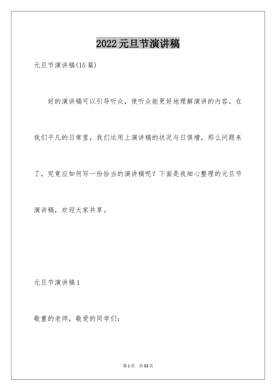2024元旦节演讲稿_31_第1页