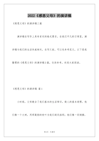 2024《感恩父母》的演讲稿_73