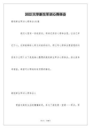 2024大学新生军训心得体会_1