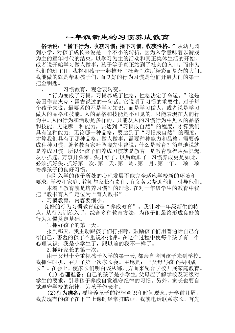 一年级新生的习惯养成教育经验交流_第1页