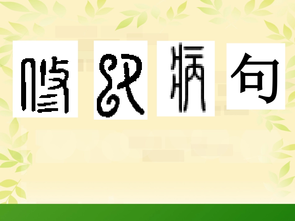 小学六年级复习专项修改病句课件_第1页