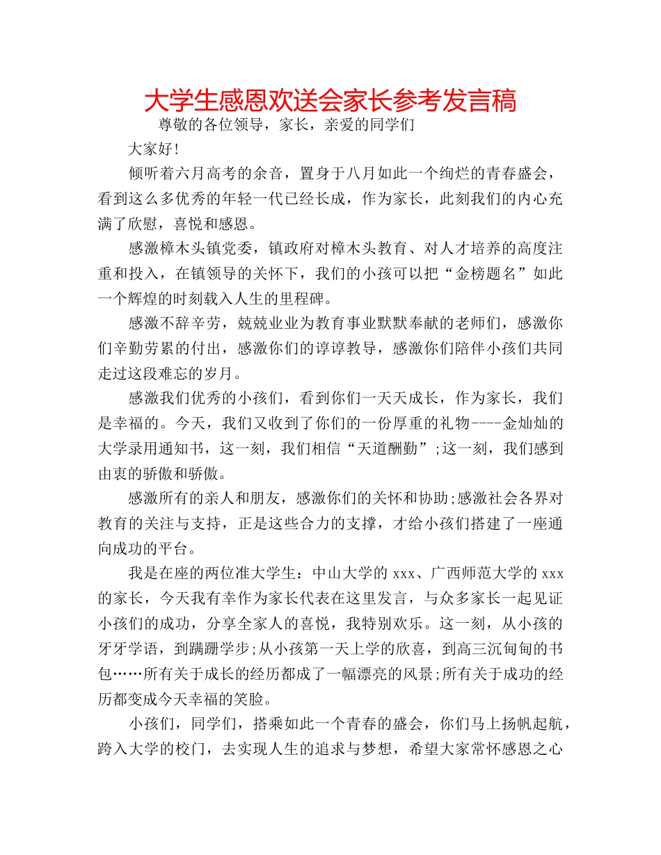 大学生感恩欢送会家长参考发言稿 _第1页