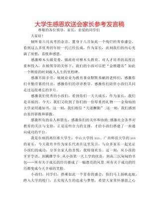 大学生感恩欢送会家长参考发言稿 