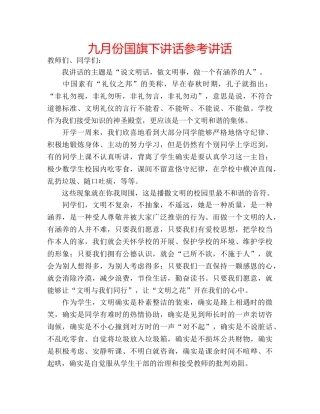 九月份国旗下讲话参考讲话 