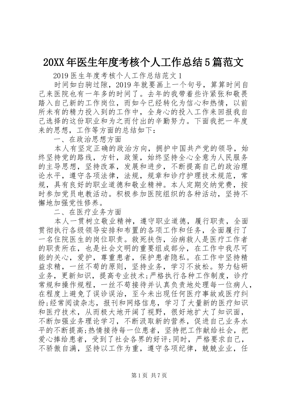 20XX年医生年度考核个人工作总结5篇范文_第1页