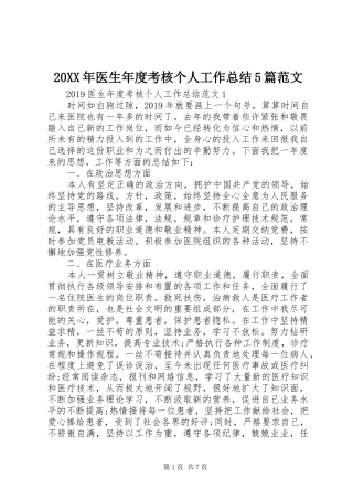 20XX年医生年度考核个人工作总结5篇范文
