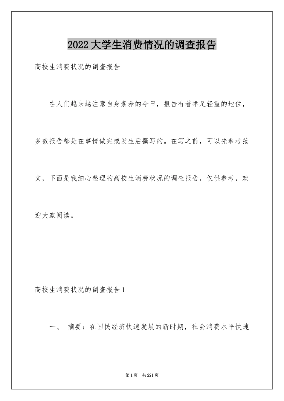 2024大学生消费情况的调查报告_2_第1页