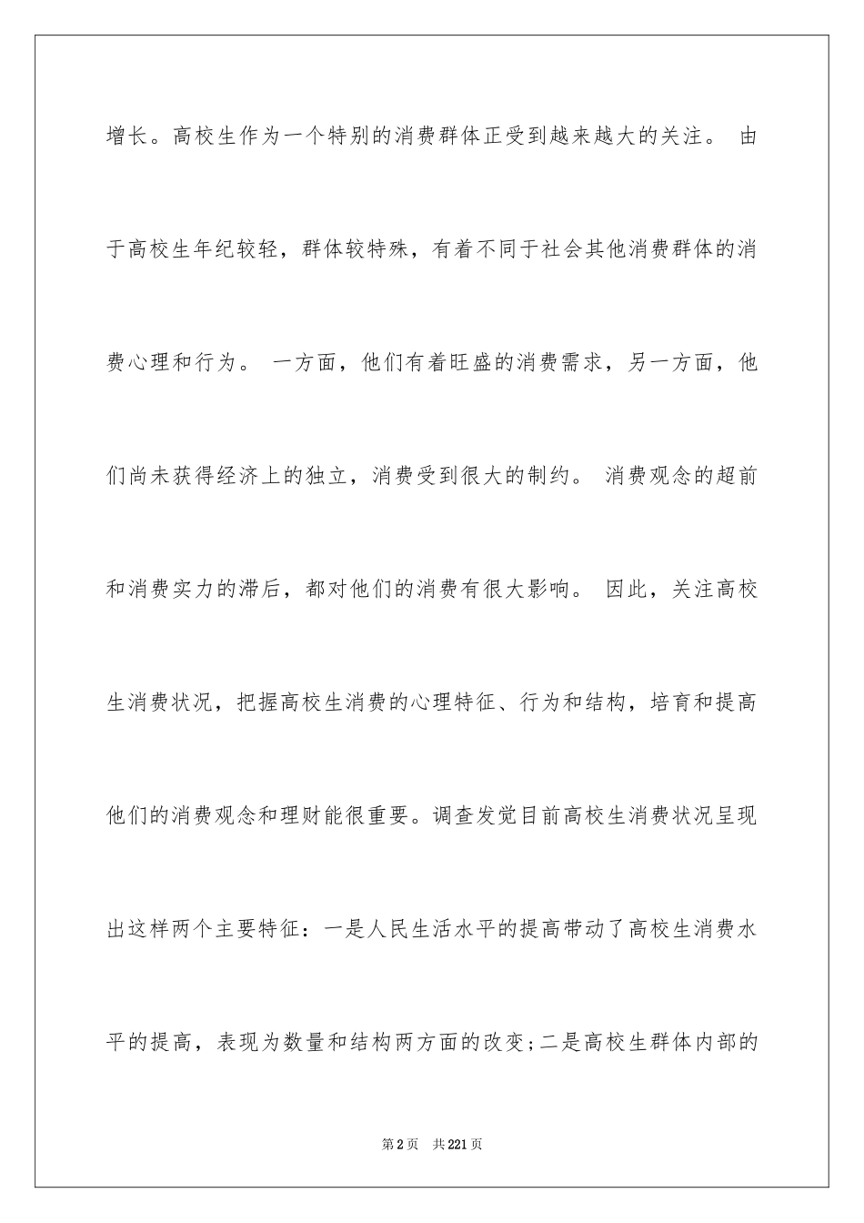 2024大学生消费情况的调查报告_2_第2页