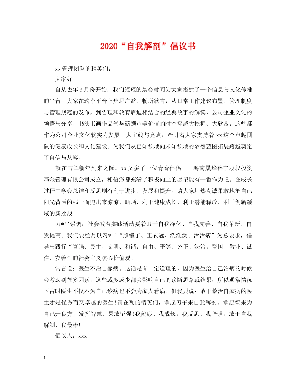 2024“自我解剖”倡议书_第1页