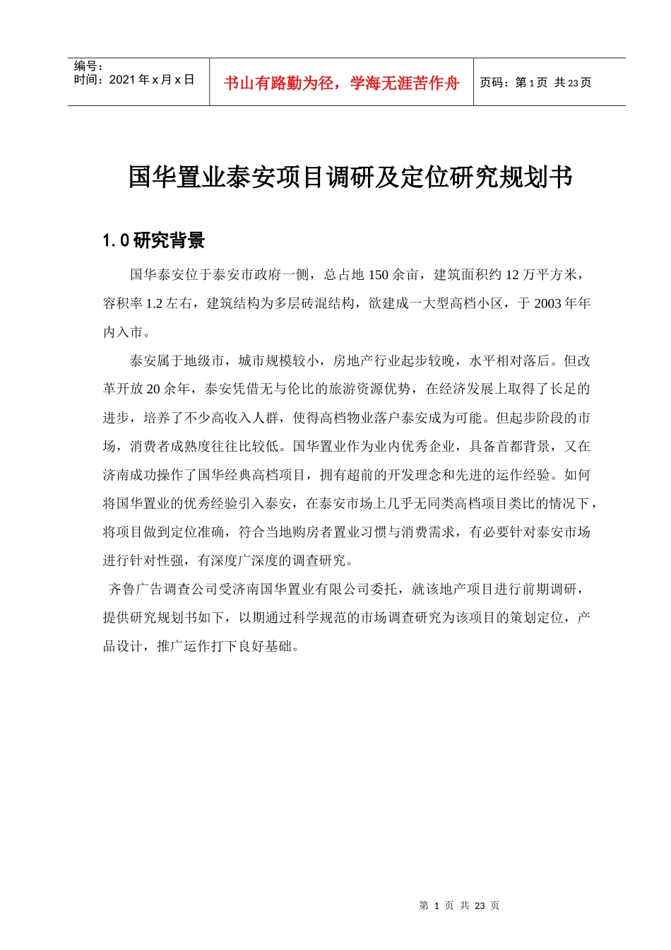 国华地产泰安项目地产调研规划书_第2页