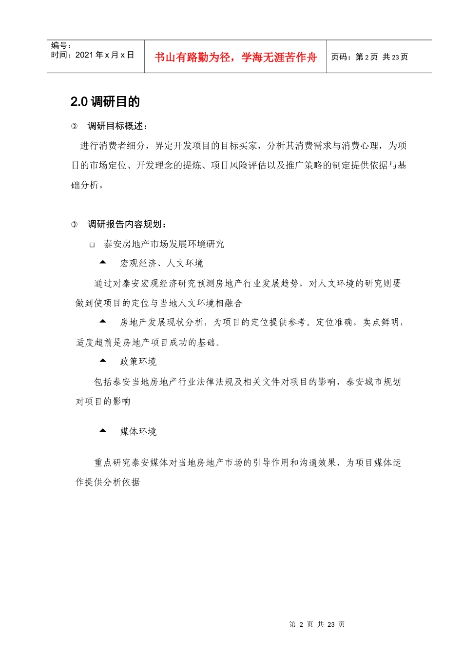 国华地产泰安项目地产调研规划书_第3页